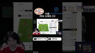 14조 PSV 1편  #피파4  #피파온라인4 #fconline #fc온라인 #이정호tv