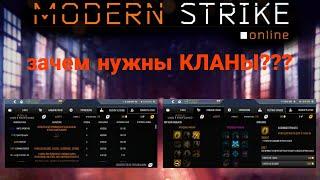 ЗАЧЕМ НУЖНЫ КЛАНЫ В Modern Strike Online???