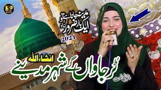 Tur Jawan Gy Sheher Madine | New Kalam 2024 | Naat Sharif | Hafiza Sania | Nsp Islamic