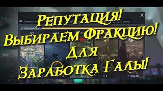 Second Galaxy - Репутация, Выбираем Фракцию!