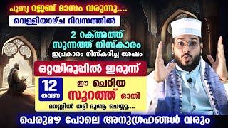 ഇന്ന് പുണ്യ വെള്ളിയാഴ്ച... ഒറ്റയിരുപ്പിൽ ഇരുന്ന് 12 തവണ ഈ ചെറിയ സൂറത്ത് ഓതി ദുആ ചെയ്യൂ... Friday Dua