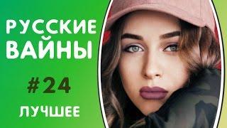 ЛУЧШИЕ ВАЙНЫ 2017 РУССКИЕ ВАЙНЫ | ПОДБОРКА ЛУЧШИХ ВАЙНОВ | ЛУЧШИЕ ВАЙНЕРЫ ИНСТАГРАМА #24