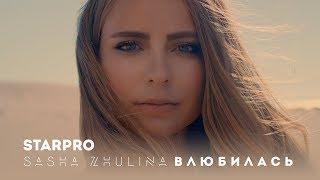 Sasha Zhulina - Влюбилась