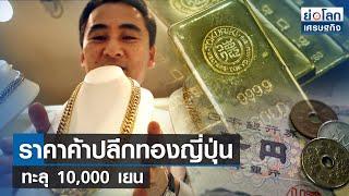 ราคาค้าปลีกทองญี่ปุ่นทะลุ 10,000 เยน | ย่อโลกเศรษฐกิจ 29 ส.ค.66