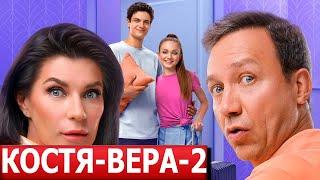 Костя - Вера 2 сезон 1 серия (18 серия) - ДАТА ВЫХОДА / АНОНС (2024)