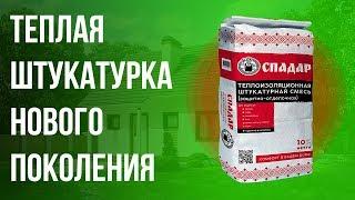 Теплая штукатурка для фасада из газобетона и не только | СПАДАР | Чем утеплять дом из газобетона?