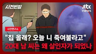 [사건연구소] 40대 스토커 살해한 20대 여성…그날, 두 사람 사이에 무슨 일이? / JTBC 사건반장