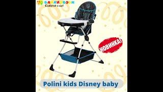 Стульчик для кормления Polini Disney baby