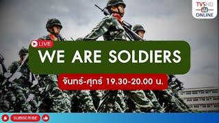 TV5HD ONLINE : วี อาร์ โซลเยอร์ (We are Soldiers) วันที่ 30 ก.ค. 67