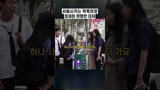 학폭을 막은 묵직한 한방