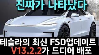 테슬라 모델 Y 2025 테슬라의 최신 FSD(Full Self-Driving) 업데이트, V13.2.2가 드디어 배포를 시작