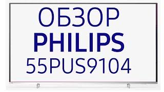 Телевизор Philips 55PUS9104