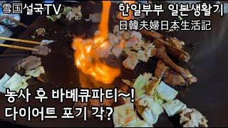 한일부부 일본생활기 - 농사 후 바베큐파티! 日韓夫婦日本生活記ー農作業後BBQパーティー！