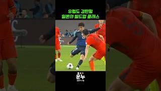 유럽도 감탄할 일본축구의 빌드업 #축구