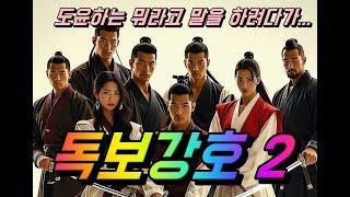 독보강호 2 무협소설 무료듣기 귀로듣는 무협신작 #무협문학 #무협오디오북 #무료오디오북
