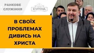 В своїх проблемах дивись на Христа. Віталій Яцюк. 05.01.25