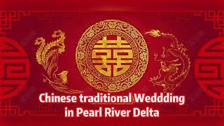 Chinese traditional wedding in Pearl River Delta 珠江三角洲地区传统婚礼