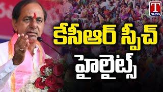 CM KCR Speech Highlights | CM KCR Public Meeting At Achampet | T News