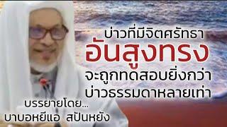 บ่าวที่มีจิตศรัทธาอันสูงทรง...อัลลอฮฺจะทดสอบยิ่งกว่าบ่าวธรรมดาหลายเท่า / บรรยายโดยบาบอหยีแอ สปันยัง