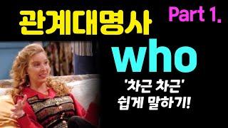 관계대명사 who 완벽 이해하고 바로 말하기! Part 1.