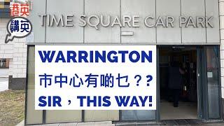 《港英講英》導賞團 - #Warrington 市中心有啲乜? Sir, This Way! #Cheshire #生活日常 #移民生活 #Relax #bno #WarringtonMarket