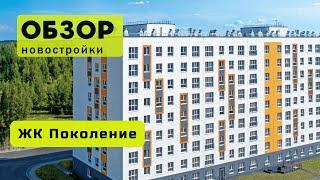 Обзор ЖК Поколение в городе Новосибирске! ️ Обзор жилого комплекса «Поколение»!