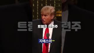 트럼프 관련주 #트럼프유죄