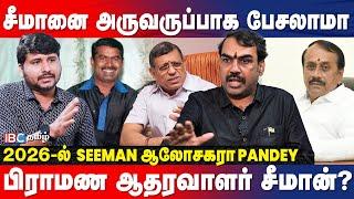 சீமானை  முடிஞ்சா  EXPOSE பண்ணுங்க பார்க்கலாம்... ஆவேசமான Rangaraj Pandey | Seeman | IBC Tamil