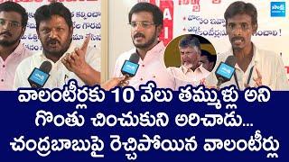 AP Volunteers Fire on CM Chandrababu | YSRCP Vs TDP | YS Jagan |@SakshiTVLIVE