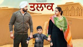 ਤਲਾਕ | Latest Punjabi Short Film 2024 | Patiala pictures