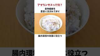 アマランサスって何？栄養成分や使い方#雑学 #雑学 #豆知識 #雑穀 #スーパーフード