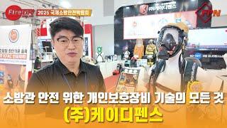 [2025 FireEXPO] “소방관 개인보호장비 기술” (주)케이디펜스, 소방장비 기본규격 최초 통과한 공기호흡기