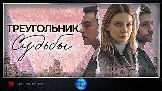 Треугольник Судьбы (2021) Мелодрама. Все серии Full HD