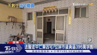 這樣也算凶宅? 屏東市蛋黃區 平房598萬賣不出去｜TVBS新聞 @TVBSNEWS01