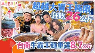 【大胃王來了】狂吃26公斤！突破大胃極限！台南牛霸王麵重達8.7公斤！｜大胃王來了!吃遍台灣6-06/20240225