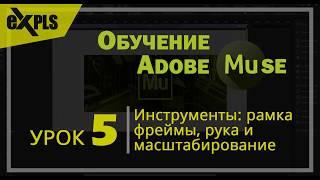 Adobe Muse, Урок 5 (Блок 1) - Обзор инструментов: рамка, фреймы, рука и лупа