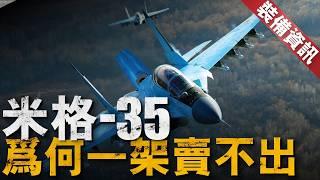 米格-35號稱「4++」戰機，銷量慘淡至今為0！F-35已售上千架，F-16列裝多國，俄羅斯航空工業為何追不上？【裝備資訊】#mig35 #f35 #f16