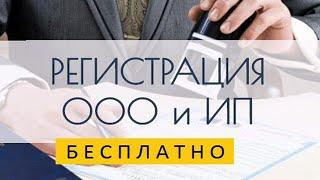 Бесплатная налоговая регистрация ООО и ИП под ключ. Юридические документы регистрации без госпошлин.