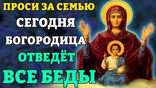 Сегодня ПРОСИ ЗА СЕМЬЮ! БОГОРОДИЦА ОТВЕДЁТ ВСЕ БЕДЫ! Молитва Богородице Влахернская. Православие