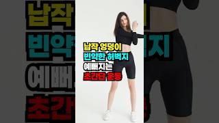 납작 엉덩이, 얇은 허벅지 극복 쉬운 #운동 #홈트