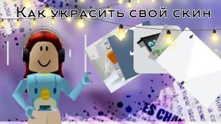 ||Как украсить свой скин||Roblox||