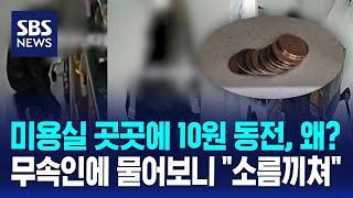 미용실 곳곳에 10원 동전, 왜?…무속인에 물어보니 "소름끼쳐" / SBS / 오클릭