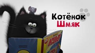 Котёнок Шмяк - Веселые мультики про котят! Большой сборник для детей