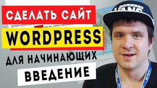 Как создать сайт на Wordpress уроки для начинающих 2021. Сайт на вордпресс с нуля. Введение.