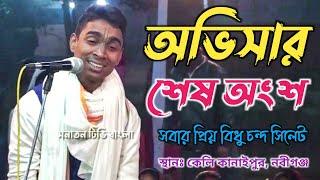 অভিসার কীর্তন ! শেষ অংশ ! বিধু দাদার কীর্তন ! bidu kirton 2023 ! ovisar kirtan ! sanatan tv