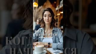 Когда начинается развитие компании? #администратор #клиентскийсервис