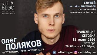 Олег ПОЛЯКОВ - не психолог