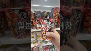 일본 편의점 해장라면 #도쿄스토리 #일본생활 #japan