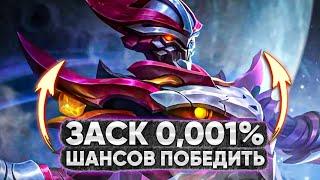 IQ 200 ЗАСК  ЭТА СБОРКА РЕШИЛА ИСХОД МАТЧА! | MOBILE LEGENDS: BANG BANG | STigmaT.