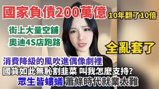 全亂套了！國家負債200萬億。實體經濟淒慘務必，街上大量空舖。奧迪4S店跑路。股民又虧了。蕭條時代，就業太難，不要輕易離職。國貨割韭菜。偶像劇都消費降級！